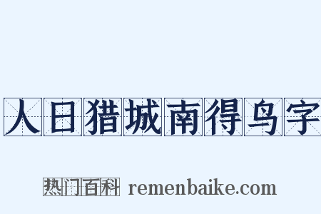 人日猎城南得鸟字是什么意思的图片